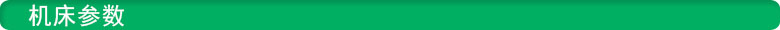 機床參數 鑫騰輝雕銑機參數