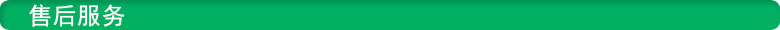 售后服務 鑫騰輝售后服務