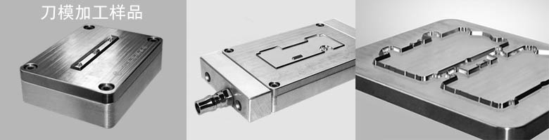 鑫騰輝刀模樣品 鑫騰輝刀模樣品