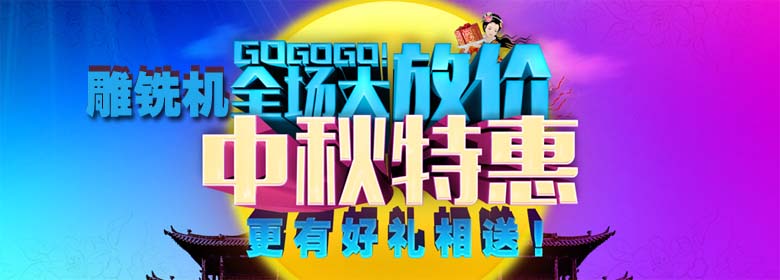 雕銑機價格優惠 雕銑機價格優惠