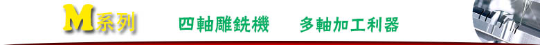 四軸雕銑機 四軸雕銑機
