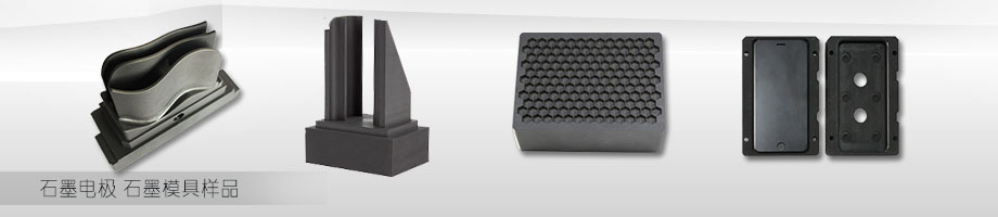 石墨加工 石墨加工
